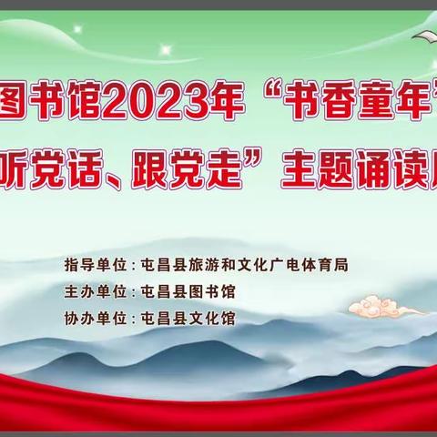 声动屯昌 秋日诵读‖屯昌县图书馆举办“书香童年”暨“感党恩 听党话 跟党走”主题诵读展演活动