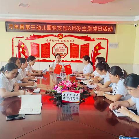 不忘初心，牢记使命——第三幼儿园党支部8月份主题党日