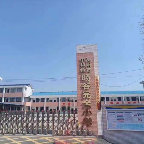 旸谷完小2023年秋季开学公告