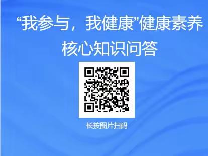 “我的健康我做主”健康素养线上有奖问答活动开始了！