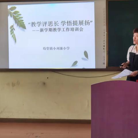 “教师培训相伴成长 阅读交流浸润书香”——小刘寨小学教师教学设计培训暨教师暑期阅读成果展示交流