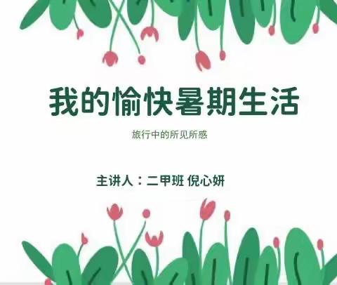 我的愉快暑期生活