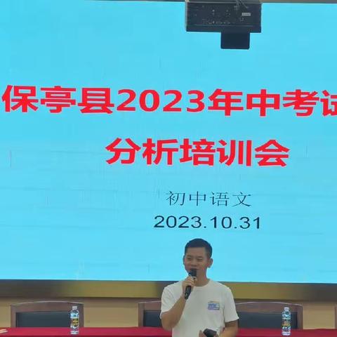 教以潜心   研以志远——保亭县2023年中考试题分析会（初中语文）