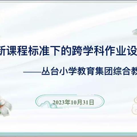 聚力蕴芬芳，教研促成长——丛台小学教育集团英语联片教研活动