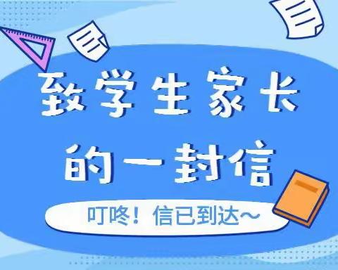 给四棚乡中心小学一年级新生家长的一封信