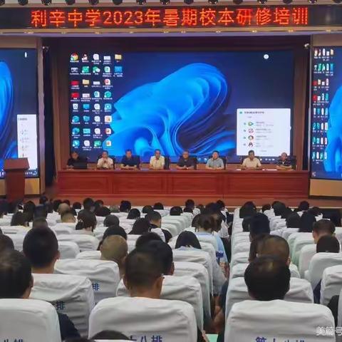 培训引方向，学习促成长--利辛中学联盟校2023年暑期校本研修活动纪实