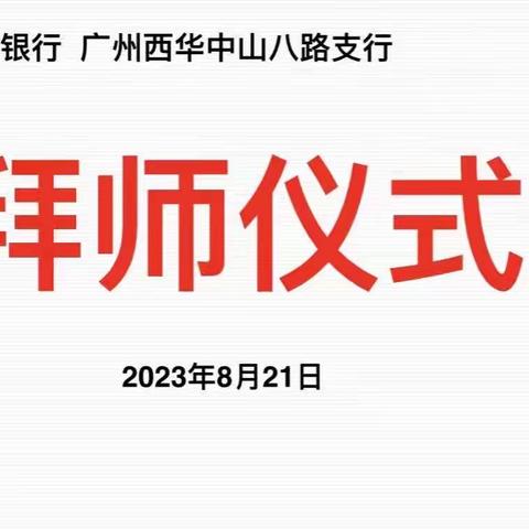 以师带徒，教学相长——中山八路支行2023年新员工拜师仪式