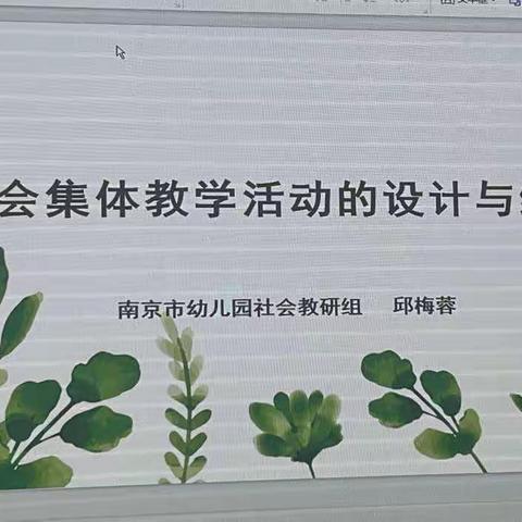 社会集体教学活动的设计与组织                           ——邱梅蓉