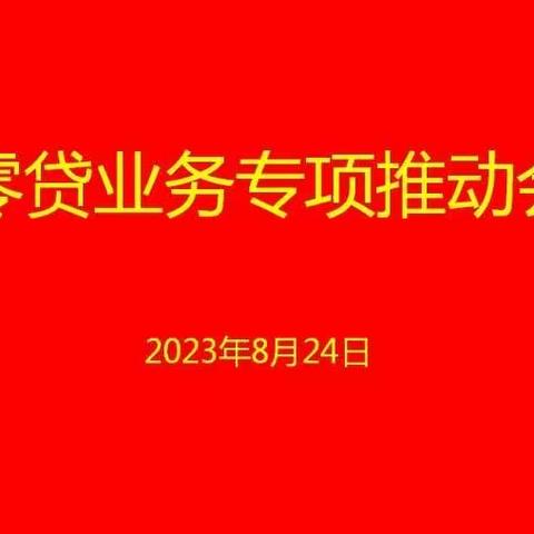 镇江分行召开零贷业务专项推动会