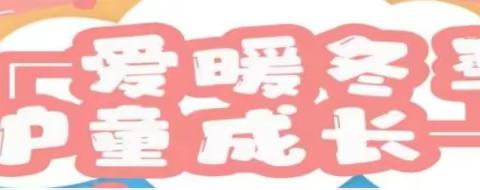 爱暖冬季 护童成长——儿童生长发育义诊活动来啦！