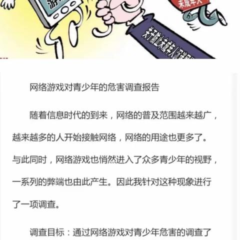 大课堂”实践活动报告一一《网络游戏对青少年的危害调查报告