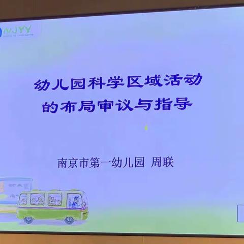 幼儿园科学区域活动的布局审议与指导