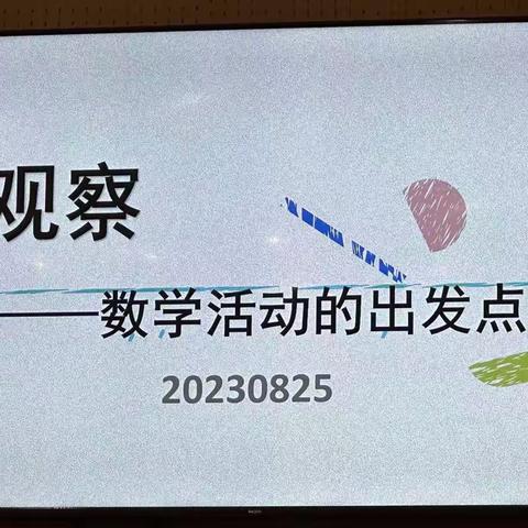 观察——数学活动的出发点