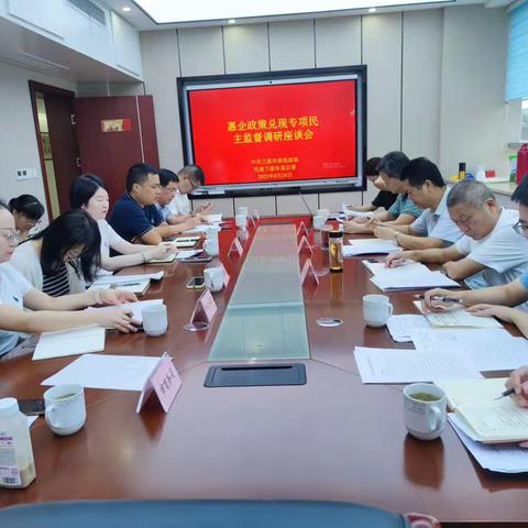 民建兰溪市基层委员会开展惠企政策兑现专项民主监督