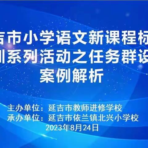 延边州小学语文学科新课程标准培训系列活动之单元任务群设计案例解析