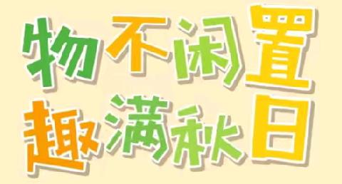 走马街镇中心幼儿园“跳蚤市场”活动方案、邀请函