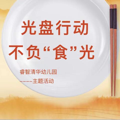 “光盘”行动，拒绝“剩”宴。光盘行动，从我做起。---睿智清华幼儿园