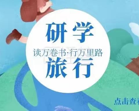 研学实践 知行合一——洮阳初级中学九年级19班李敏艺研学旅行实践活动