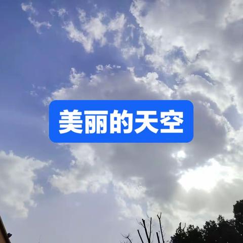 美丽的天空