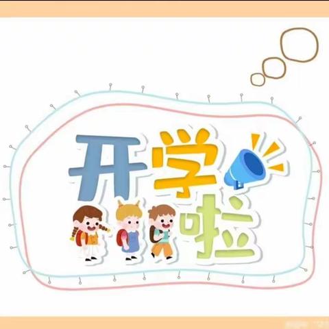 用心准备 “幼见”开学！