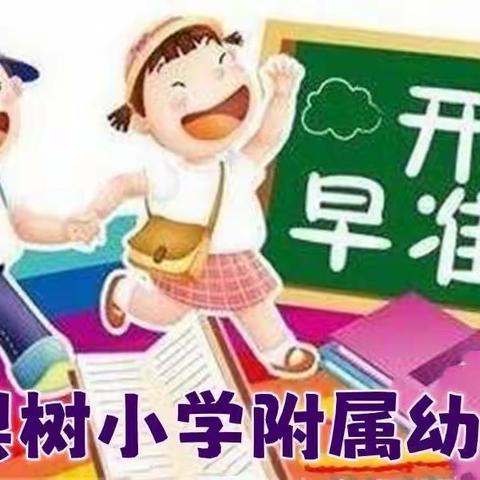 大峡谷风景区管理中心梨树小学附属幼儿园2023年秋季开学报名须知