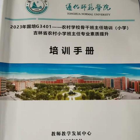 国培计划（2023）——G3401农村学校骨干班主任培训（小学）第二组