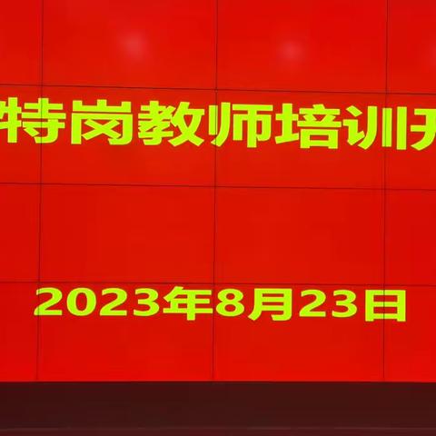 🎉🎉🎉2023年特岗教师培训开班典礼开始啦！！！