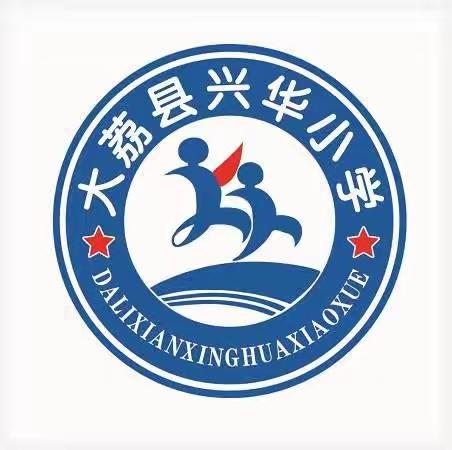 兴华小学报名须知