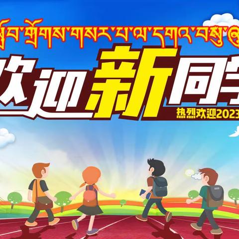 玛沁县第一民族小学2023年秋季招生简章