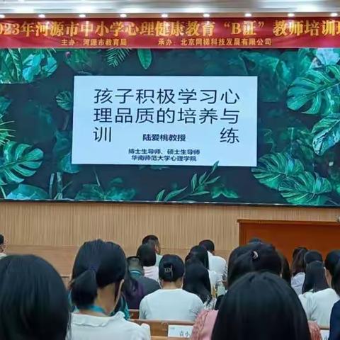 教育“心”理念    学习正当时——2023年河源市中小学教师心理健康教育B证培训班  Day5