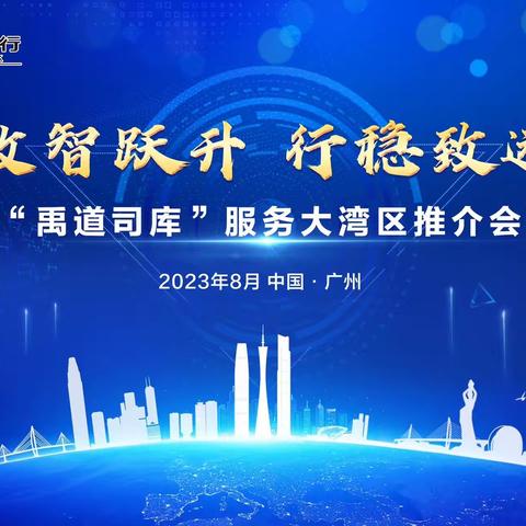 广东分行成功举办2023年禹道司库服务大湾区推介会