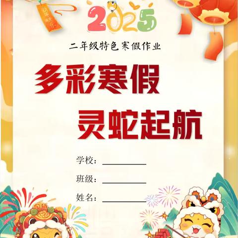 【师范街小学校】 ‍2025多彩寒假  灵蛇启航 太原市小店区师范街小学校二年级寒假特色作业展示