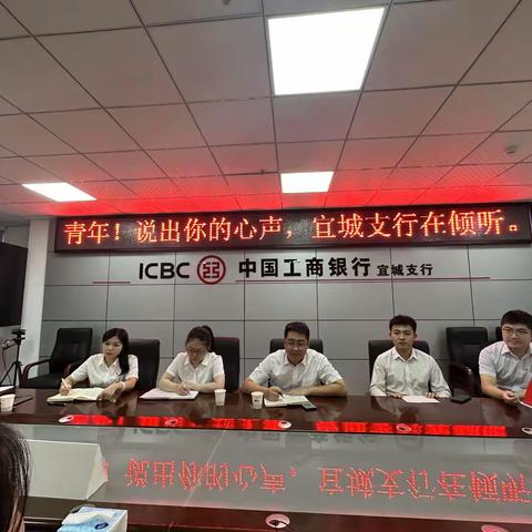 宜城支行开展青年员工座谈会