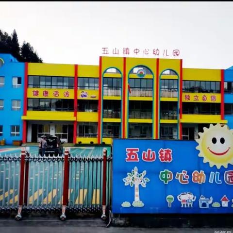 五山镇中心幼儿园新生入园准备