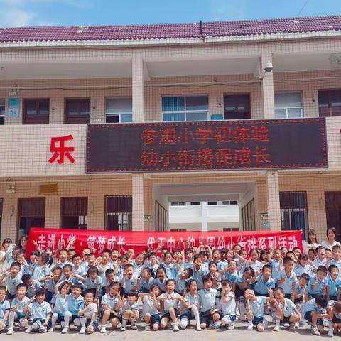 【代王中心幼儿园“名校＋”教育联合体】“走进小学，筑梦成长”幼小衔接参观小学系列活动