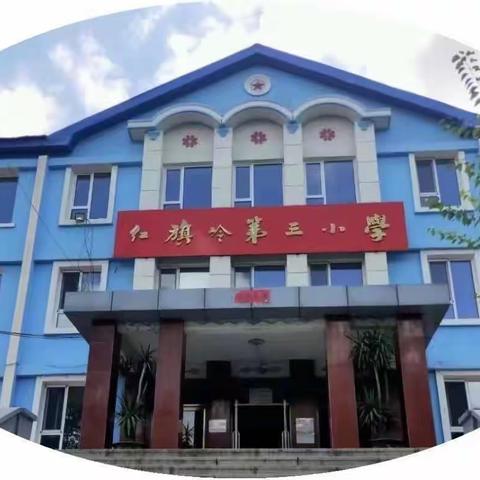 腹有诗书气自华，最是书香能致远——红旗岭镇第三小学“感受读书之美 尽享读书之乐 ”教师读书交流分享