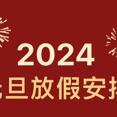 【墨乡朴素教育】木石镇后安幼儿园2024元旦放假通知及安全温馨提示