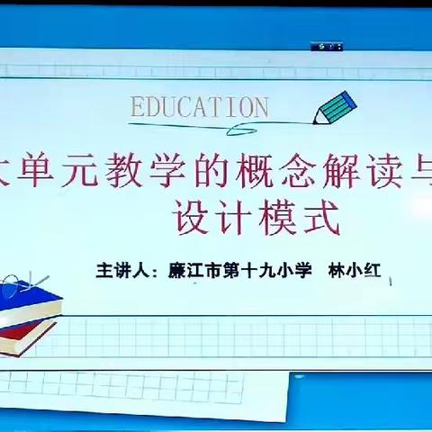 大单元教学的概念解读与教学设计模式——2023年廉江市教师全员轮训雅塘(1)班