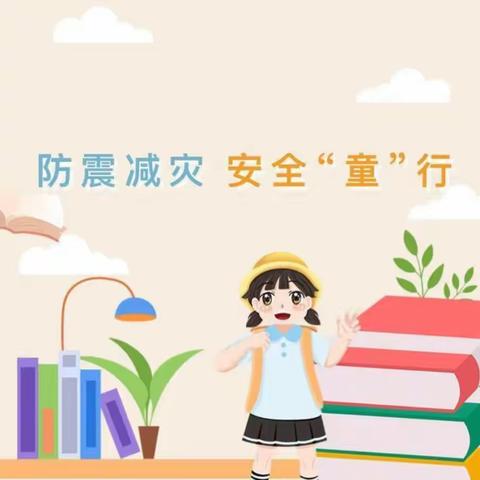 防震减灾 安全“童”行——绰勒中心幼儿园5.12防震防火演练活动