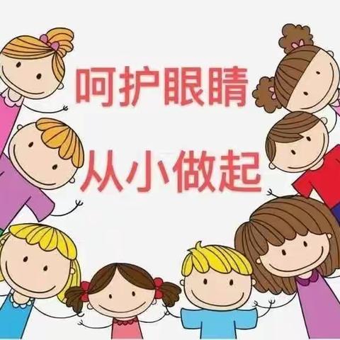 【石榴籽育人工程】《爱眼护眼 守护“视”界》——绰勒中心幼儿园全国爱眼日主题活动