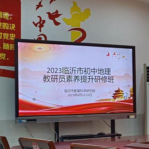 潜心教研求提升 且思且行共芬芳——2023 年临沂市初中地理教研员素养提升研修活动纪实