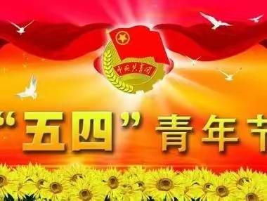 赓续百年五四魂,奋楫青春少年志——闵家中学举行五四青年节主题升旗...