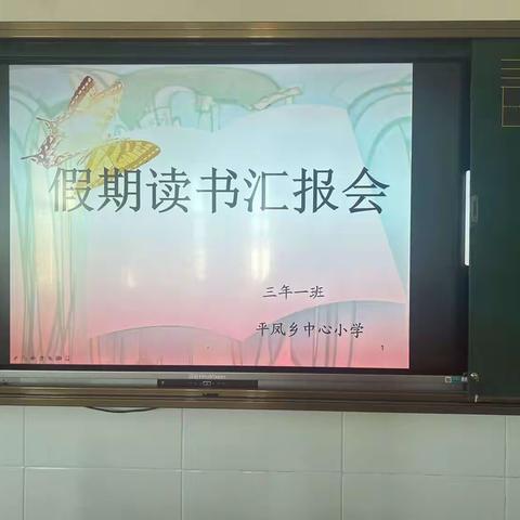 平凤乡中心小学三年级假期读书汇报会