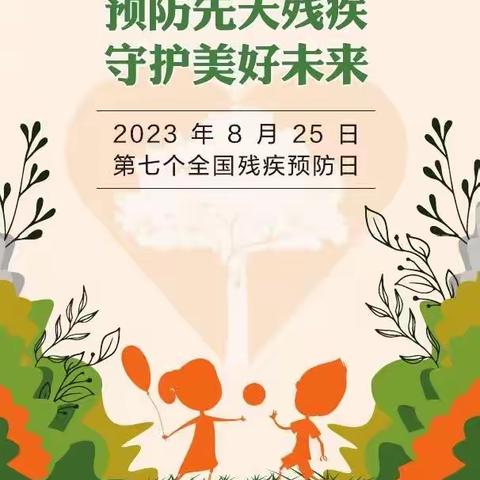 普及残疾预防知识宣传活动———宜城市妇幼保健院儿童康复科