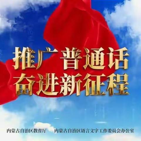 【思特唯 推普周】推广普通话，奋进新征程——离石区思特唯幼儿园第26届推普周宣传