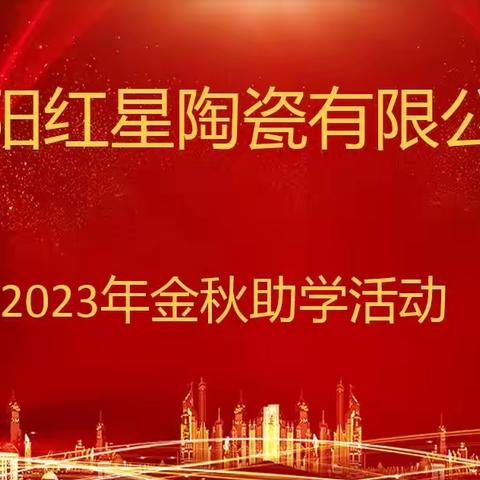 “金秋助学”暖人心，宜阳红星陶瓷有限公司金秋助学活动现场