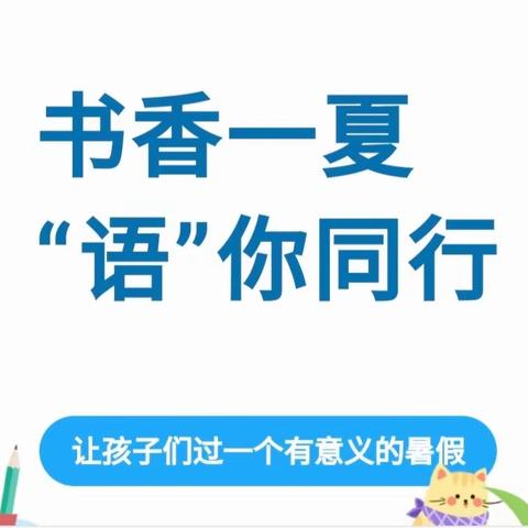 书香一夏 “语”你同行 安阳县高庄镇将台学校新升四年级语文暑假特色作业