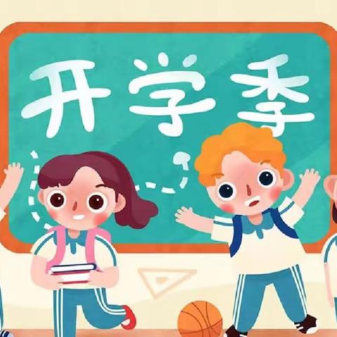 第五小学开学心理调试指南——学生篇和家长篇