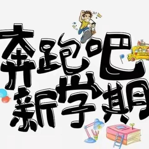 开学倒计时，露峰第一小学“收心指南”来啦！