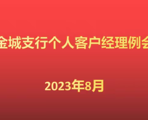 金城支行召开8月个人客户经理例会